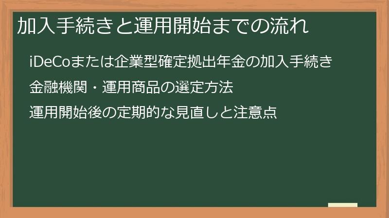 加入手続きと運用開始までの流れ